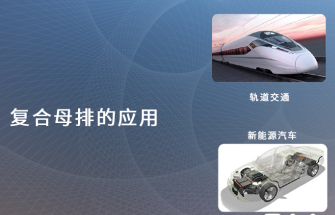 如何选择性价比好的压合母排